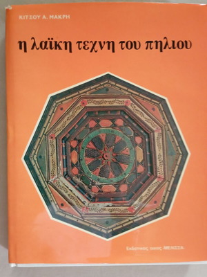 The Folk Art of Pelion by Kitsos Makris book like new