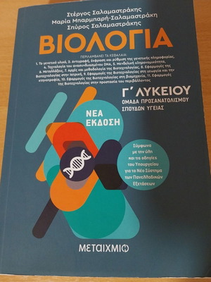 Biology Study Guide for 3rd Grade Lyceum, Volume B, Salamastrakis