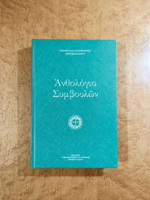 Ανθολόγιο Συμβουλών Γέροντος Πορφυρίου Ιερομονάχου καινούργιο