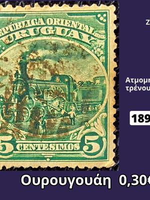 Ουρουγουάη 1897 γραμματόσημο μεταχειρισμένο