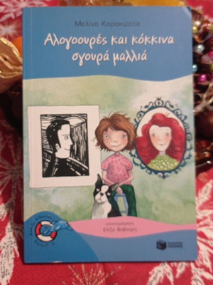 Book Alogoures kai kokkina sgoura mallia used