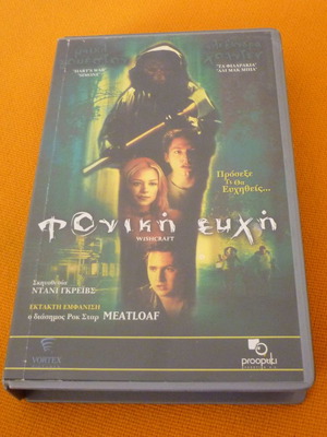Φονική ευχή βιντεοκασέτα μεταχειρισμένη με ελληνικούς υπότιτλους