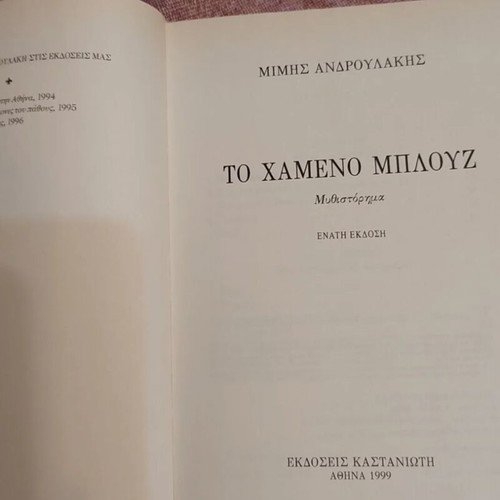 To Hameno Blouz by Mimis Androulakis like new