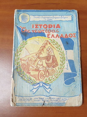 History of Modern Greece 1956, school textbook for 6th grade
