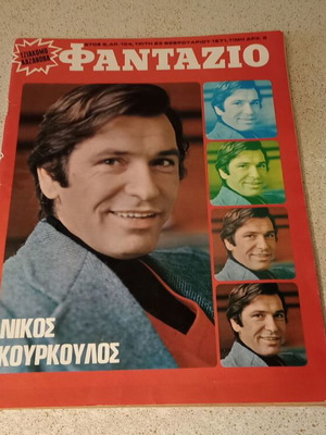 Φαντάζιο περιοδικό με Νίκο Κούρκουλο, 1971