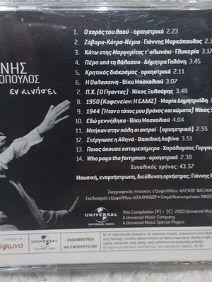 Γιάννης Μαρκόπουλος Εν Κινήσει συλλεκτικό CD μεταχειρισμένο, λαϊκό