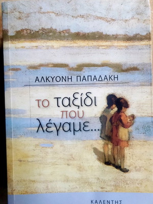Book To Taxidi Pou Legame by Alkyoni Papadaki like new