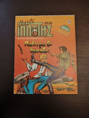 Mikros Ippotis Issue 108 Like New