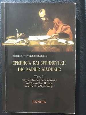 Ερμηνεία και ερμηνευτική της Καινής Διαθήκης μεταχειρισμένο