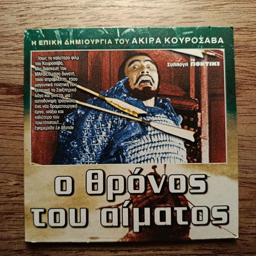 Throne of Blood DVD like new with Greek subtitles