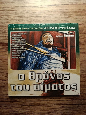 Throne of Blood DVD like new with Greek subtitles