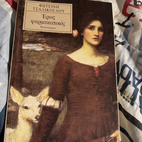 Eros Farmakopoios novel like new