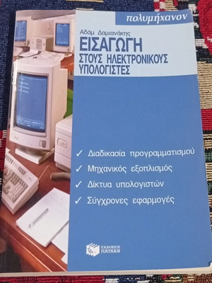 Εισαγωγή στους ηλεκτρονικούς υπολογιστές βιβλίο σαν καινούργιο, ελληνικά