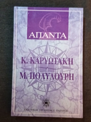 Apanta K. Karyotaki - M. Polydouri book like new, Greek