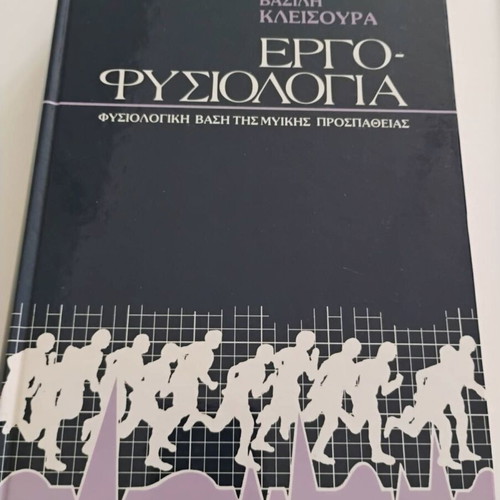 Εργοφυσιολογία Φυσιολογική βάση της μυϊκής προσπάθειας σαν καινούργιο