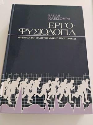 Εργοφυσιολογία Φυσιολογική βάση της μυϊκής προσπάθειας σαν καινούργιο
