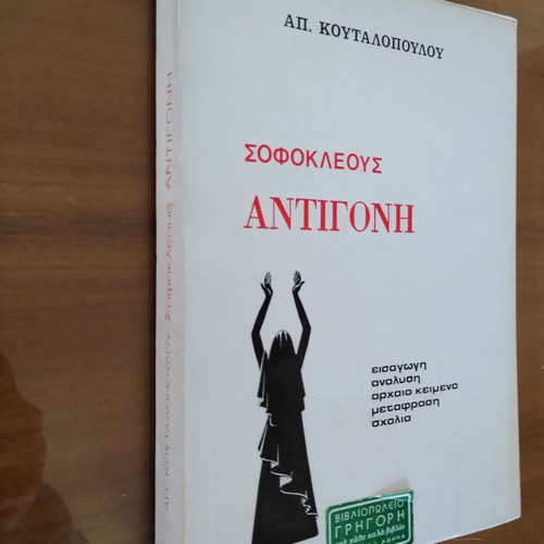 Απόστολος Κουταλόπουλος Σοφοκλέους Αντιγόνη μεταχειρισμένο