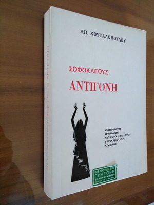 Απόστολος Κουταλόπουλος Σοφοκλέους Αντιγόνη μεταχειρισμένο