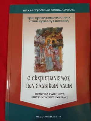 O Ekchristianismos ton Slavikon Laon book like new, Greek