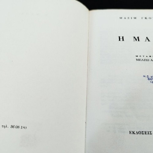 The Mother by Maxim Gorky book used, Greek translation