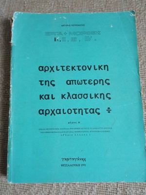 Αρχιτεκτονική της απώτερης και κλασσικής αρχαιότητας μεταχειρισμένο βιβλίο 1991