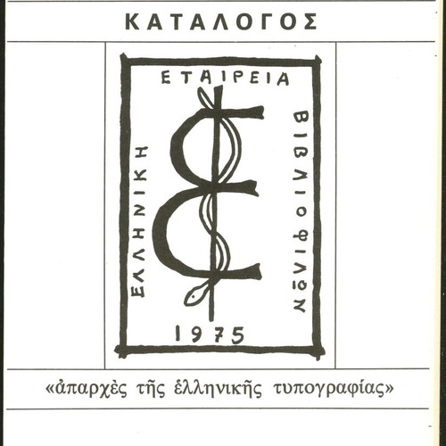 Catalog of exhibition Beginnings of Greek typography used
