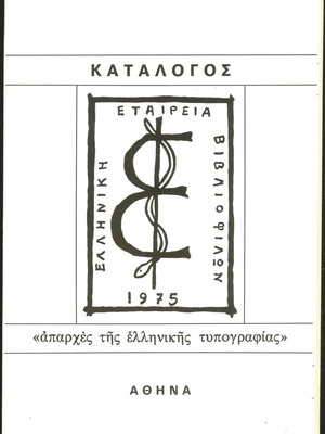 Catalog of exhibition Beginnings of Greek typography used