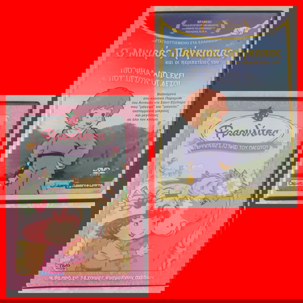 2 ΥΠΕΡΟΧΑ ΠΑΙΔΙΚΑ DVD ΜΑΖΙ : Ο ΜΙΚΡΌΣ ΠΡΊΓΚΙΠΑΣ & ΦΡΑΟΥΛΙΤΣΑ