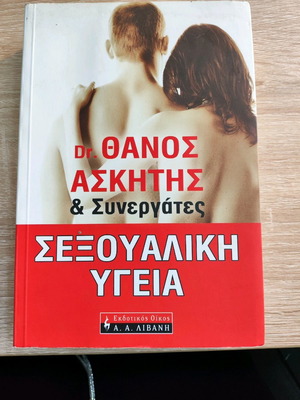 Σεξουαλική υγεία Dr Θάνος Ασκητής & Συνεργάτες μεταχειρισμένο βιβλίο