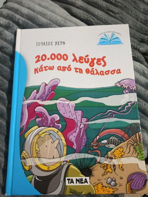 20000 λεύγες κάτω από τη θάλασσα μεταχειρισμένο βιβλίο