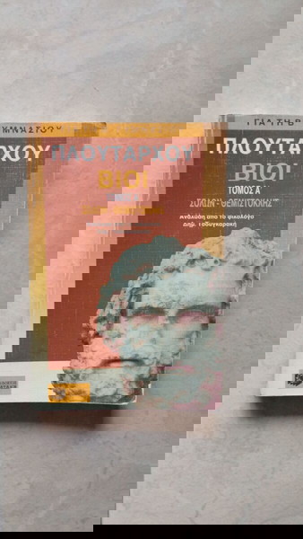 Πλουτάρχου Βίοι - Τομος Α'