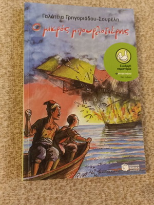 O Mikros Bourlotieris children's book like new, Galateia Grigoriadou Soureli