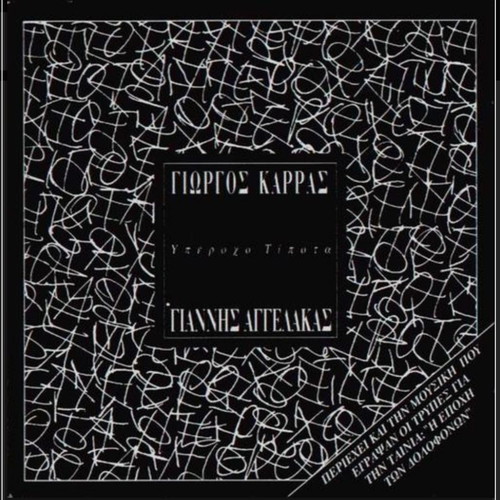 Giorgos Karras and Giannis Aggelakas Yperocho Tipota CD like new