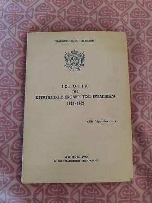History of the Military School of Evelpidon 1828-1962 book