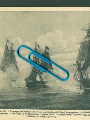 Καρτποσταλ "Πατρα - Η Ναυμαχια Των Πατρων" αταχυδρομητη δεκαετια 1900 σαν καινουργιο