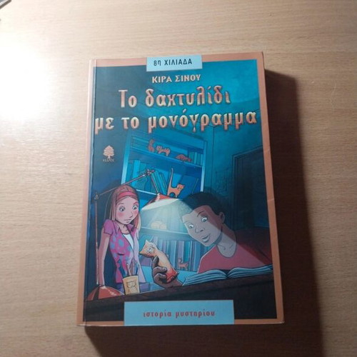 To Daxtylidi Me To Monogramma children's novel like new