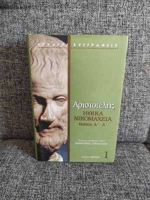 Ηθικά Νικομάχεια Αριστοτέλη σαν καινούργιο, βιβλία Α-Δ