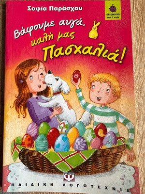 Children's book Vafoume Avga, Kali Mas Paschalia new
