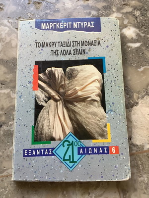 Book To Makry Taxidi Sti Monaxia by Marguerite Duras used