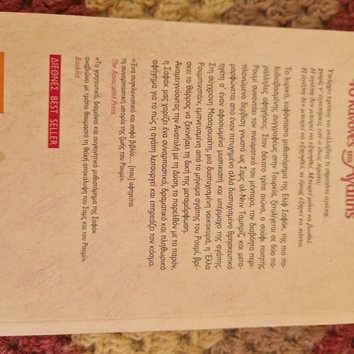 The Forty Rules of Love book used, Greek edition