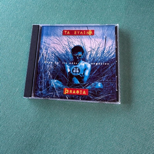 Ta Xylina Spathia Pera Apo Tis Poleis Tis Asfaltou CD like new, rock