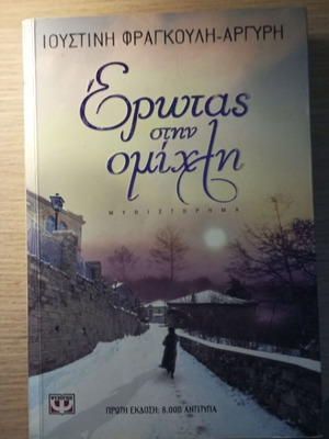 Erotas stin Omichi novel like new, Greek literature