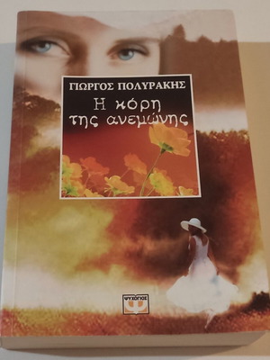 The Daughter of the Anemone by Giorgos Polyrakis, like new