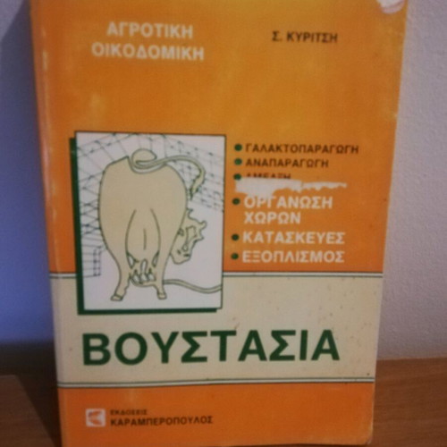 Boustasia used book Agricultural Construction by S. Kyritsis 1986