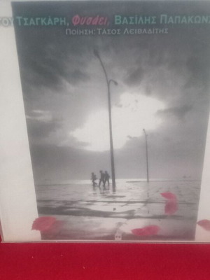 Βασίλης Παπακωνσταντίνου Φυσάει βινύλιο, έντεχνο