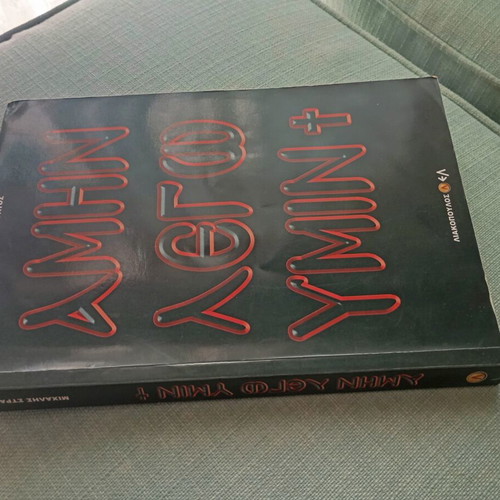 Amen Lego Ymin by Michalis Stratos like new