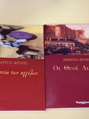 Ανατολ Φρανς Οι Θεοί διψούν & Η αναταρσία των αγγέλων καινούργια