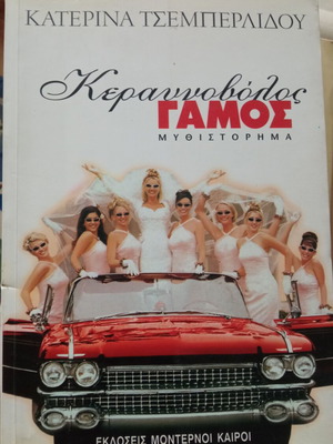 Keravnovolos Gamos used, Katerina Tsemberlidou