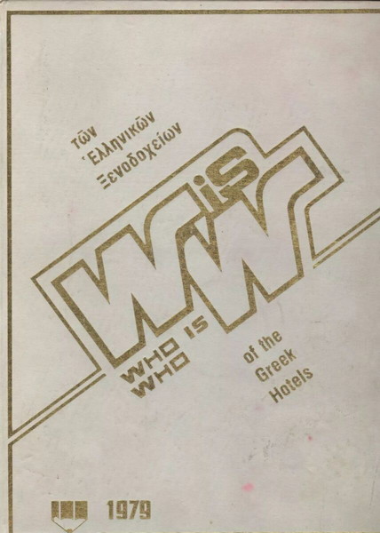 WHO IS WHO OF THE GREEK HOTELS _ΤΩΝ ΕΛΛΗΝΙΚΩΝ ΞΕΝΟΔΟΧΕΙΩΝ 1979