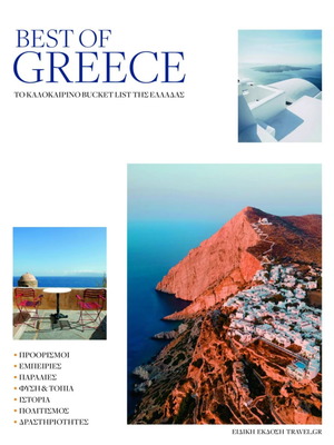 Best of Greece ταξιδιωτικό περιοδικό καινούργιο